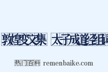 敦煌变文集·太子成道经组词是什么意思的图片